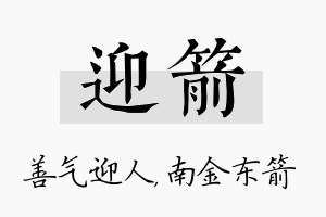 迎箭名字的寓意及含义