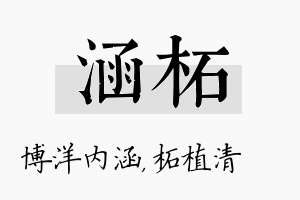 涵柘名字的寓意及含义