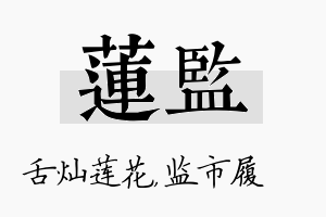 莲监名字的寓意及含义