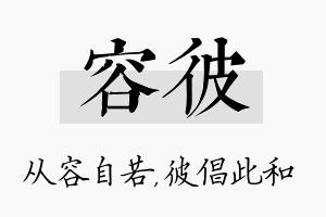 容彼名字的寓意及含义