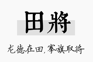 田将名字的寓意及含义