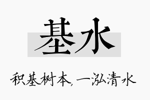 基水名字的寓意及含义