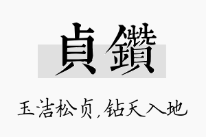 贞钻名字的寓意及含义