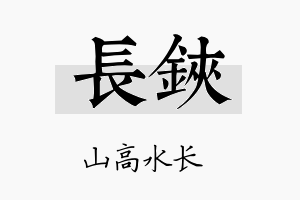 长铗名字的寓意及含义