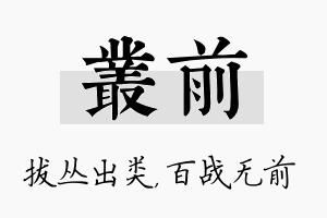 丛前名字的寓意及含义