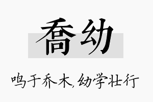 乔幼名字的寓意及含义