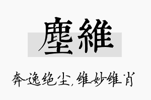 尘维名字的寓意及含义