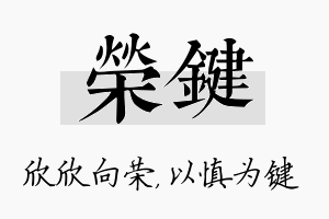 荣键名字的寓意及含义