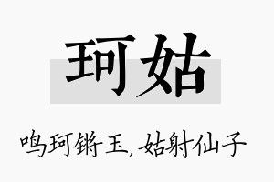 珂姑名字的寓意及含义