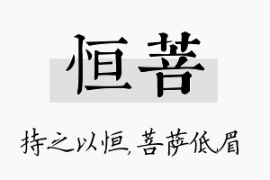 恒菩名字的寓意及含义