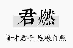 君燃名字的寓意及含义