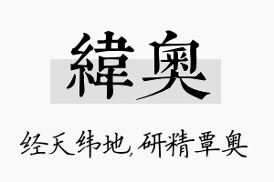 纬奥名字的寓意及含义