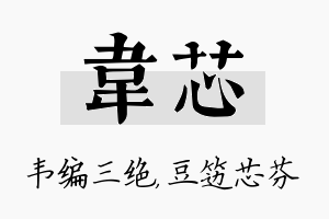 韦芯名字的寓意及含义