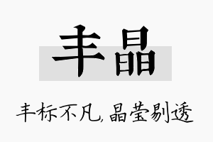 丰晶名字的寓意及含义