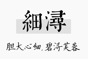 细浔名字的寓意及含义