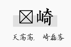 浛崎名字的寓意及含义