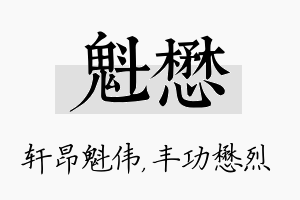 魁懋名字的寓意及含义