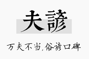 夫谚名字的寓意及含义