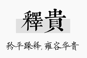 释贵名字的寓意及含义