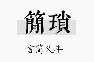 简琐名字的寓意及含义