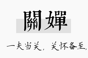 关婵名字的寓意及含义