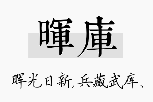 晖库名字的寓意及含义