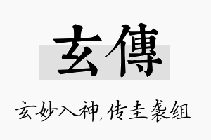 玄传名字的寓意及含义