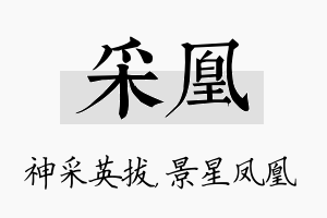 采凰名字的寓意及含义