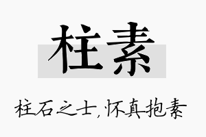 柱素名字的寓意及含义