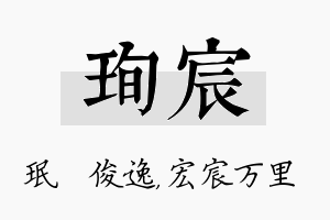 珣宸名字的寓意及含义