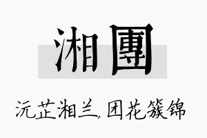 湘团名字的寓意及含义