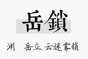 岳锁名字的寓意及含义