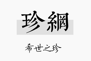 珍网名字的寓意及含义