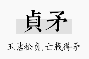 贞矛名字的寓意及含义