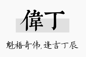 伟丁名字的寓意及含义