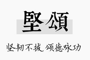 坚颂名字的寓意及含义