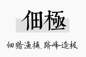 佃极名字的寓意及含义