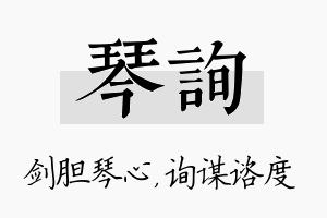 琴询名字的寓意及含义