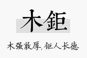 木钜名字的寓意及含义