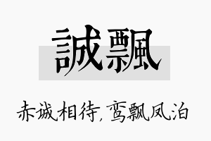 诚飘名字的寓意及含义