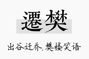 迁樊名字的寓意及含义