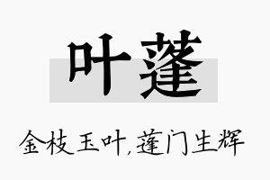 叶蓬名字的寓意及含义