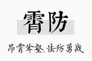 霄防名字的寓意及含义