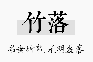 竹落名字的寓意及含义