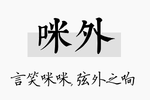 咪外名字的寓意及含义