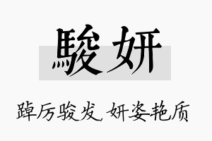 骏妍名字的寓意及含义