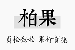 柏果名字的寓意及含义