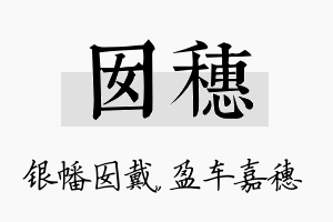 囡穗名字的寓意及含义