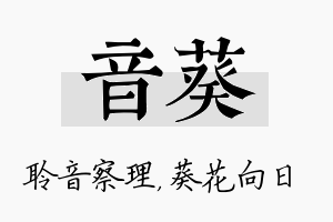 音葵名字的寓意及含义