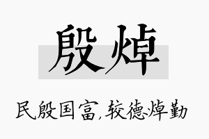 殷焯名字的寓意及含义